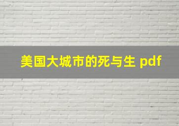 美国大城市的死与生 pdf